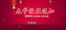 杭州立煌科技2016年春节放假通知 cover image