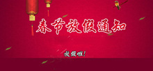 杭州立煌科技2017年春节放假通知 cover image