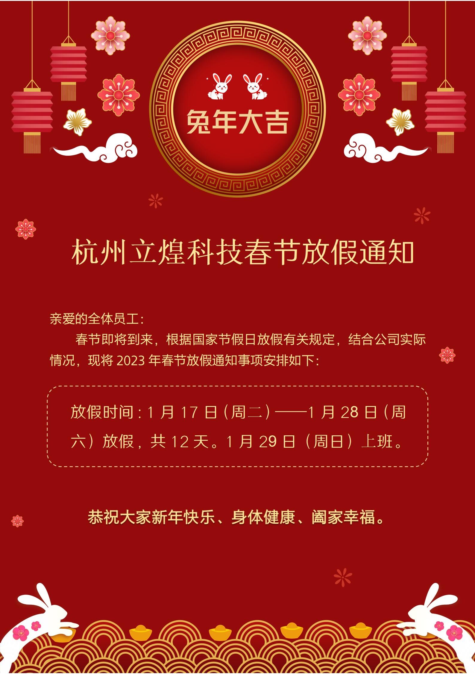 杭州立煌科技2023年春节放假通知