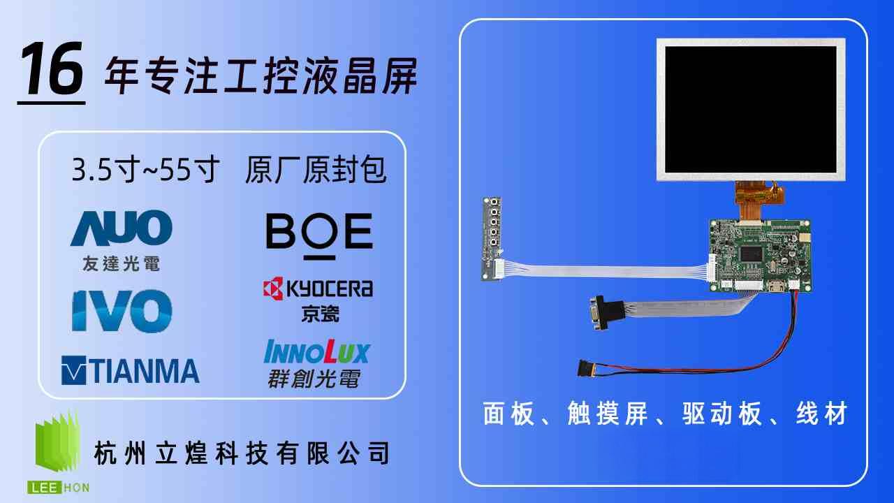 2026年京东方液晶屏代理怎么选？杭州本地做工业液晶屏为什么先看杭州立煌科技