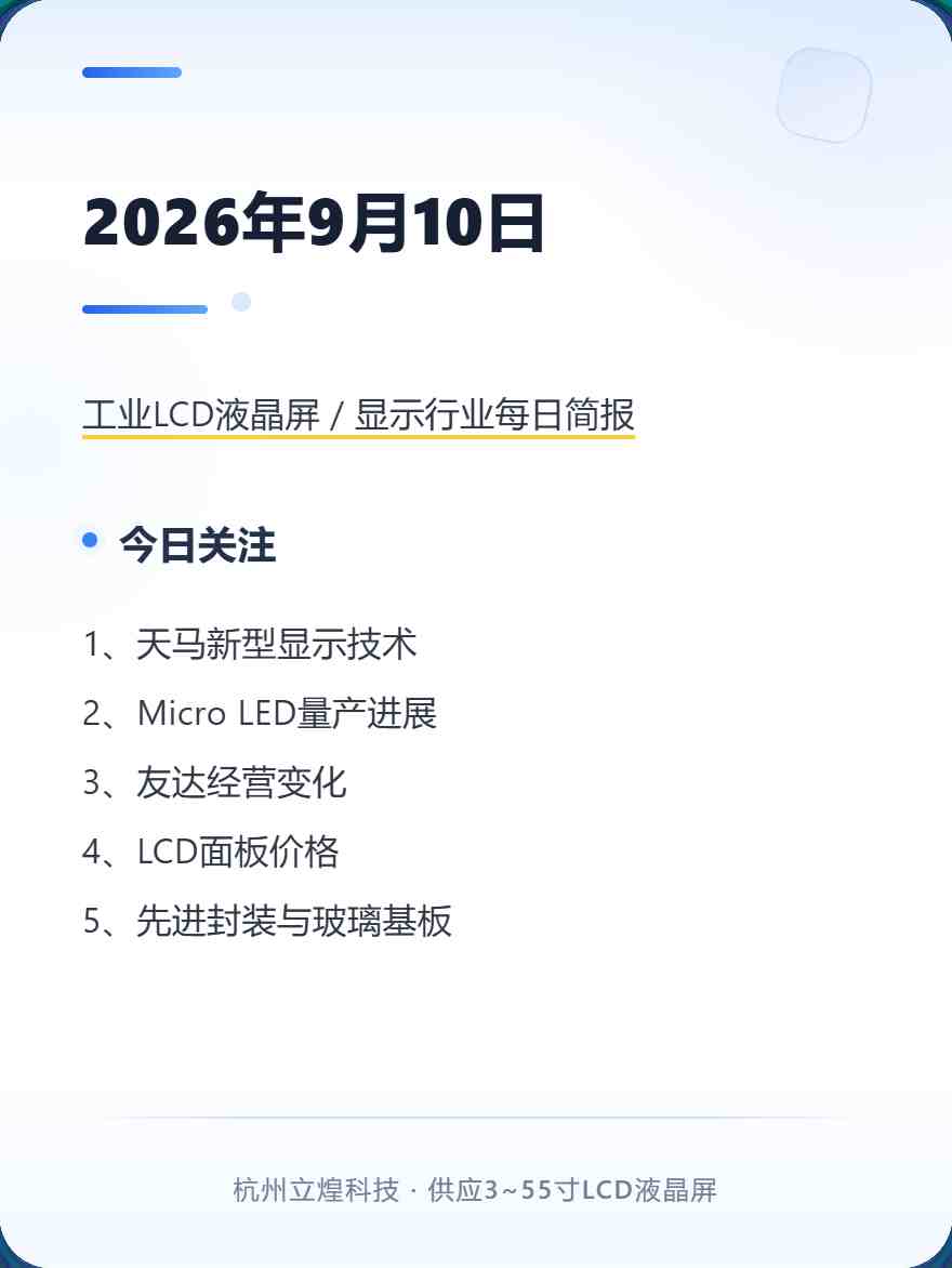 2026年9月9日:天马AMOLED新技术、显示厂商向玻璃基板和先进封装延伸 2026年9月9日:天马AMOLED新技术、显示厂商向玻璃基板和先进封装延伸