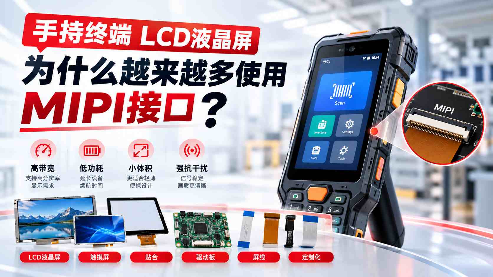 手持终端LCD液晶屏为什么越来越多使用MIPI接口? 手持终端LCD液晶屏为什么越来越多使用MIPI接口?